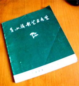 黄山摄影艺术展览-【1980年】