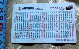 2008年历卡-【中国工商银行安徽省分行广告卡-仅供收藏】