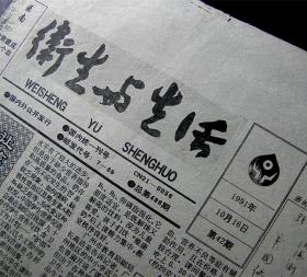 卫生与生活-【1991年10月16日】