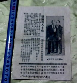 1950年-‘’蚌埠市新民大戏院‘’广告单-‘’双连奇人小史‘’