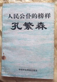 人民公仆的榜样-----孔繁森