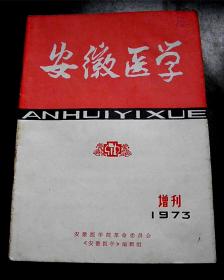 安徽医学-增刊-【1973年】