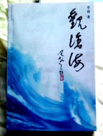 观沧海-【签赠本-李群，安徽省利辛县人、著名作家。】