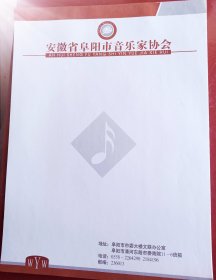 安徽省阜阳市音乐家协会-信纸～【20张-空白】
