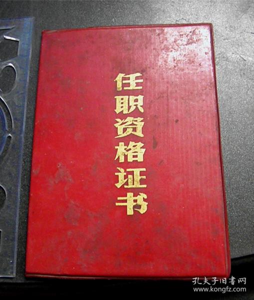 任职资格证书-【1988年-阜南县卫生技术初级职务评审委员会】作者:阜南县