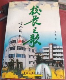 校长之歌～【临泉县滑集中学校长王振铎事迹】