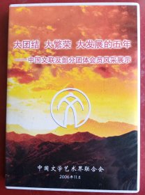 【DVD】～“大团结、大繁荣、大发展的五年”-中国文联及部分团体会员风采展示