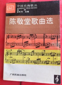 陈敬堂歌曲选～【签赠本：陈敬堂，芜湖人、安徽省音协理事～签赠：原阜阳市文联主席万文义先生。】