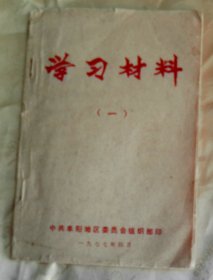 70年代-‘’学习材料‘’二本-【阜阳地区革委会】