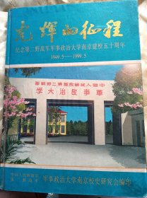 光辉的征程-----纪念二野军大南京建校五十周年1949～1999