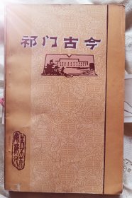 祁门古今～【赠送：1986年《祁门诗会》书签。】