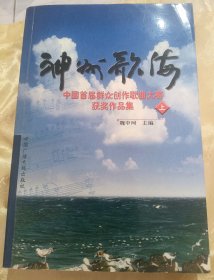 神州歌海-----中国首届群众创作歌曲大赛获奖作品集-【上】