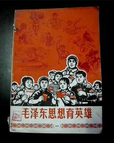 毛泽东思想育英雄 一-【1969年-南京市要武区革委会】