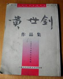 黄世钊作品集-【签赠本-黄世钊，上海籍著名书法篆刻家。】