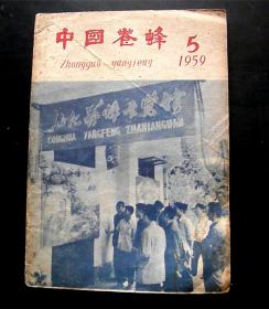 中国养蜂-【1959年-5期】