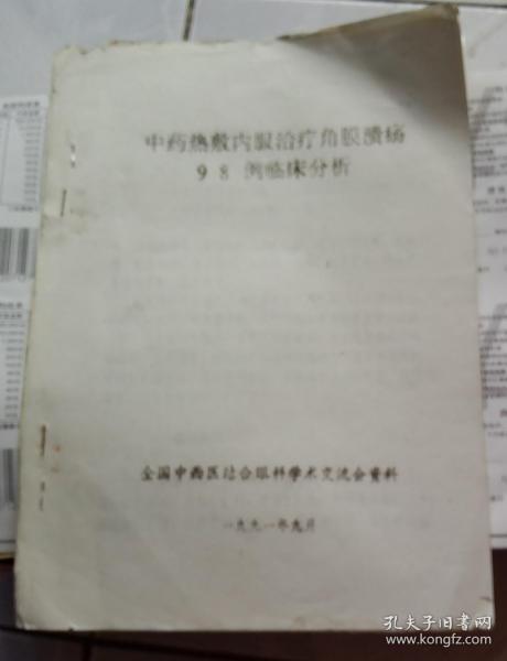 中药热敷内服治疗角膜溃疡98例临床分析-【1991年】