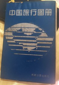 中国旅行图册