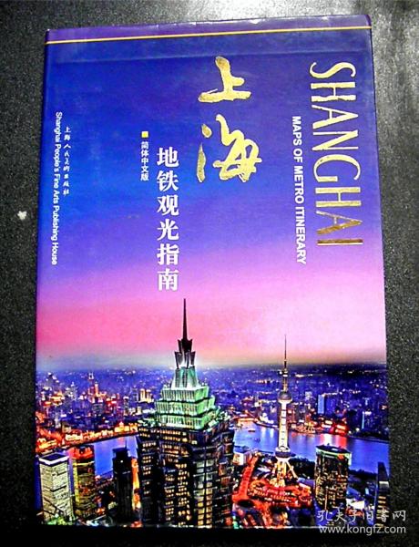 上海地铁观光指南-【仅发行3000册】