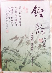 铿韵：中国残疾人诗词选集～【签赠本：邢思斌，亳州人，阜阳市残联委员，文化名人。】