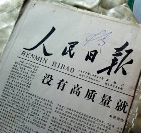 人民日报-【1977年10月30日-四版】-毛主席‘’水调歌头-重上井冈山‘’诗词碑落成典礼