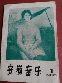 安徽音乐～【1980年-1期、1979年-1期】