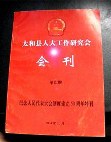 太和县人大工作研究会会刊-【2004年-第四期】