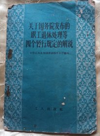 关于国务院发布的职工退休处理等四个暂行规定的解说