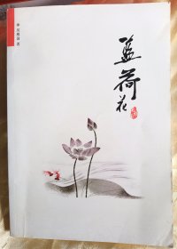 蓝荷花～【签赠本：吴棉国，漳州人，原中国致公党福建省委秘书长。】