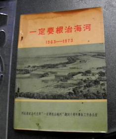 ‘’一定要根治海河‘’1963-1973