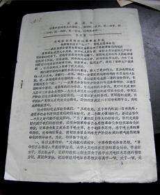 阜阳县革委会第四次全委会关于思想革命化的规定-【1969年-共3页】