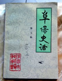 阜阳史话-第五辑-【签名本-原阜阳市党史研究室主任、文史专家乔同兴先生旧藏。】