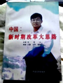 中国，新时期改革大思路-【签赠本-范恒山，湖北天门人、著名经济学家。】