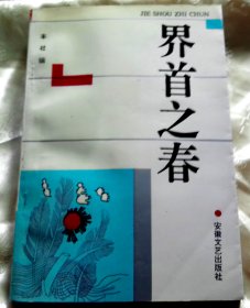 界首之春-【钤印本-’‘安徽省界首市文联’‘赠阅】