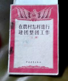 在农村怎样进行建团整团工作-【上册】