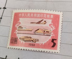印花税票（1988）