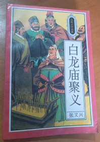 白龙庙聚义