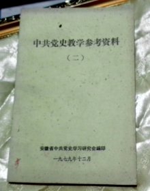 中共党史教学参考资料-【二】