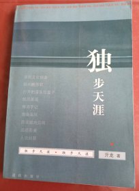 独步天涯～【签赠本：亓龙，原阜阳市政协主席-签赠-原阜阳市人大常委会副主任王长安。】