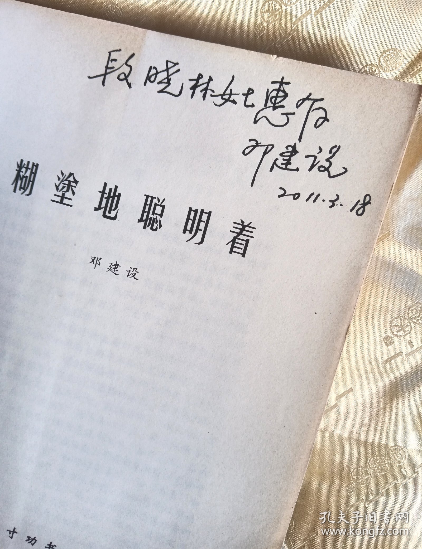 糊涂地聪明着～【签赠本：邓建设，合肥人，原阜阳市地方志办公室主任。】