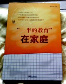 ‘’一半的教育‘’在家庭-【签赠本-张乐群，阜阳人。安徽省陶行知研究会理事、教育家。】