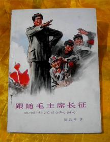 跟随毛主席长征-中英文版两册-【绘画-董辰生】