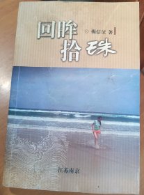 回眸拾珠～【签赠本：杨信征，如东县人，江苏省环保厅。】