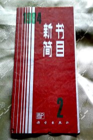 新书简目-【1984年-2期】