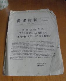 商业资料【1974年-第39期-安徽省革委会商业局】-‘人民日报’七月三日社论、霍山县召开亦商亦农供销店会议