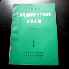 广州地区医药卫生学术活动资料汇编1-【1975年】