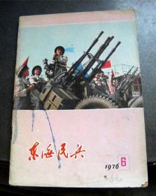 东海民兵-【1976年-6期】