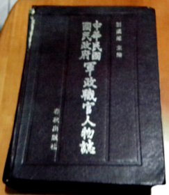 中华民国国民政府军政职官人物志