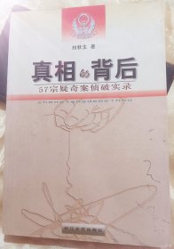 真相的背后～【湖北警官学院-赠】