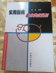 实用猪病临床类症鉴别