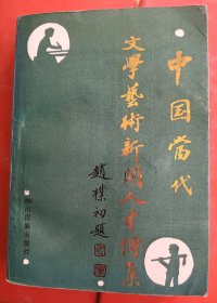 中国当代文学艺术新闻人才传集～【签赠本：金琴鹤赠予文光先生。金琴鹤，浙江海宁人、师从赵叔孺大师、著名画家、擅扇画。】